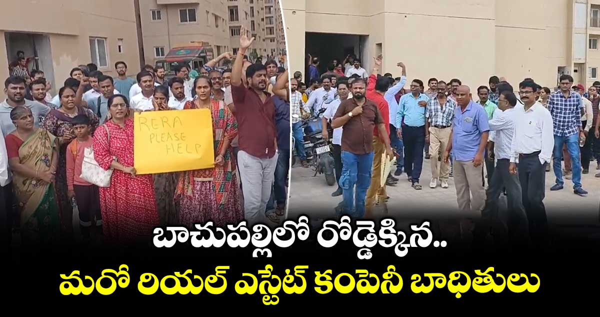 బాచుపల్లిలో రోడ్డెక్కిన మరో రియల్ ఎస్టేట్ కంపెనీ బాధితులు