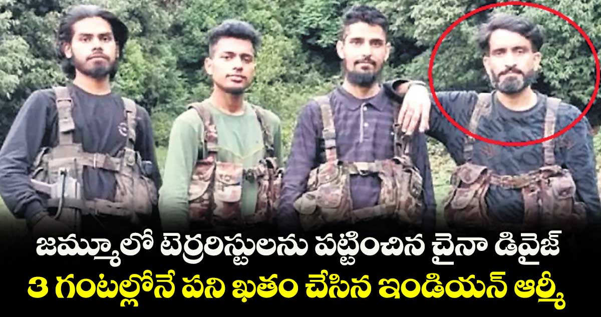 జమ్మూలో టెర్రరిస్టులను పట్టించిన చైనా డివైజ్.. 3 గంటల్లోనే పని ఖతం చేసిన ఇండియన్ ఆర్మీ