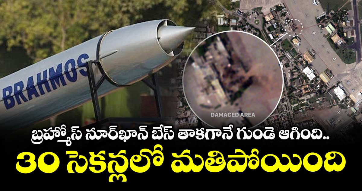 బ్రహ్మోస్ నూర్‌ఖాన్ బేస్ తాకగానే గుండె ఆగింది.. 30 సెకన్లలో మతిపోయింది: పాక్ అధికారి