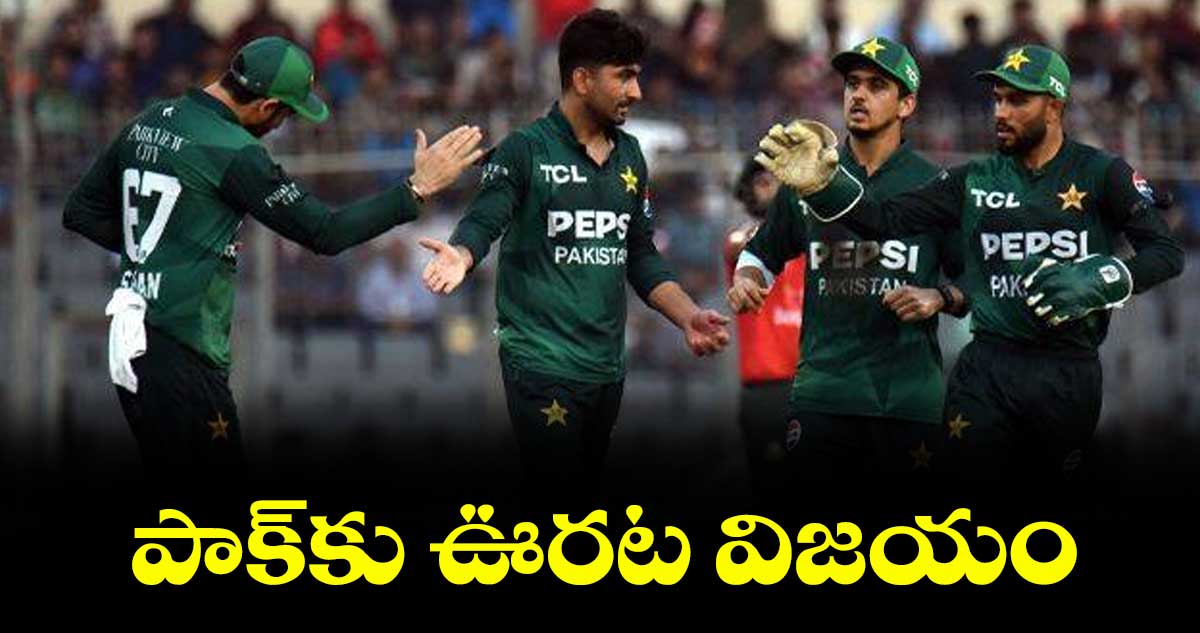 పాక్కు ఊరట విజయం