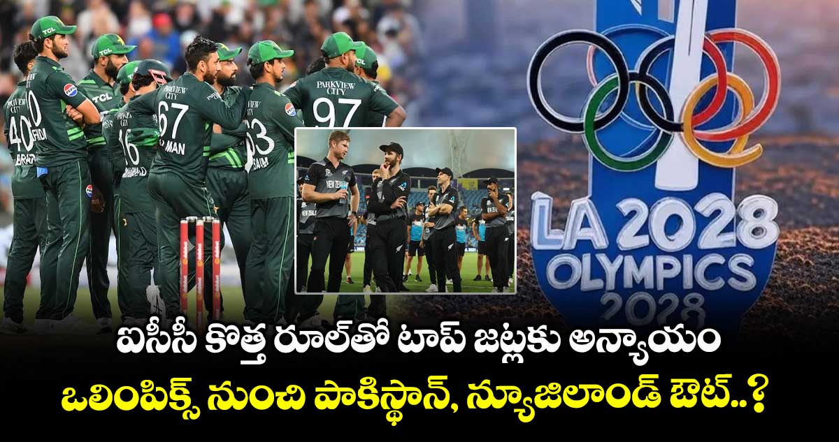 Olympics 2028: ఐసీసీ కొత్త రూల్‌తో టాప్ జట్లకు అన్యాయం.. ఒలింపిక్స్ నుంచి పాకిస్థాన్, న్యూజిలాండ్ ఔట్..?