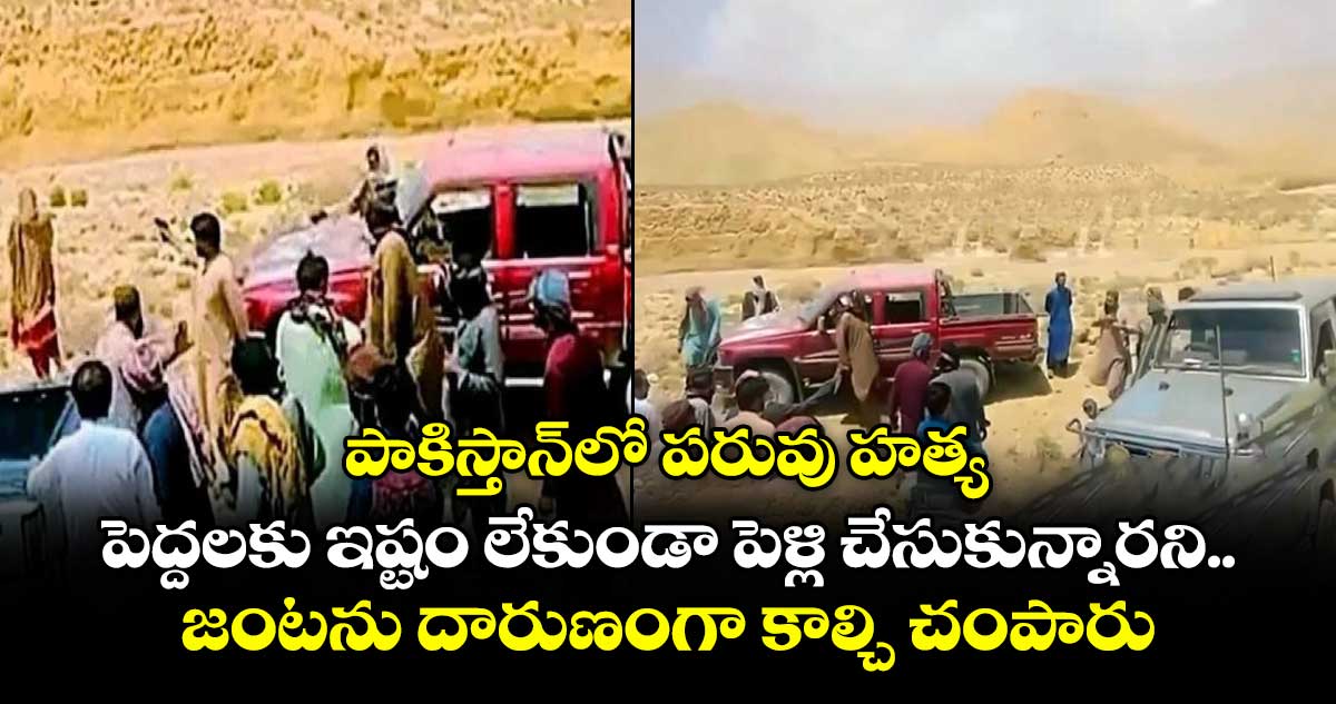 పాకిస్తాన్లో పరువు హత్య..పెద్దలకు ఇష్టం లేకుండా పెళ్లి చేసుకున్నారని..జంటను దారుణంగా కాల్చి చంపారు