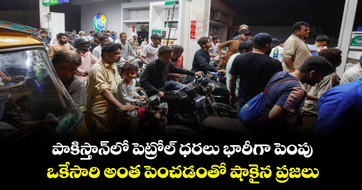 పాకిస్తాన్⁬లో పెట్రోల్ ధరలు భారీగా పెంపు.. ఒకేసారి అంత పెంచడంతో షాకైన ప్రజలు