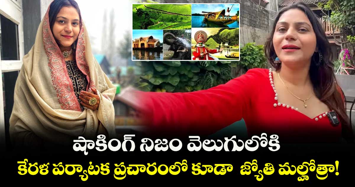 షాకింగ్ నిజం వెలుగులోకి : కేరళ పర్యాటక ప్రచారంలో కూడా పాకిస్తాన్ స్పై జ్యోతి మల్హోత్రా!