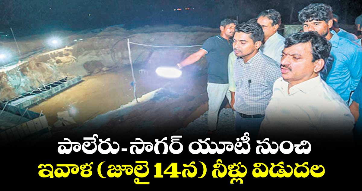 పాలేరు–-సాగర్ యూటీ నుంచి ఇవాళ (జూలై 14న) నీళ్లు విడుదల