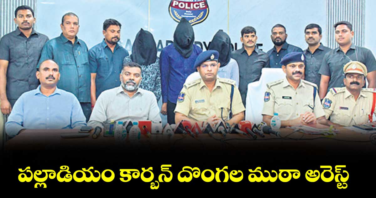 పల్లాడియం కార్బన్ దొంగల ముఠా అరెస్ట్ : ఎస్పీ పరితోశ్ పంకజ్