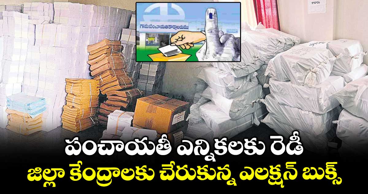 పంచాయతీ ఎన్నికలకు రెడీ.. జిల్లా కేంద్రాలకు చేరుకున్న ఎలక్షన్ బుక్స్