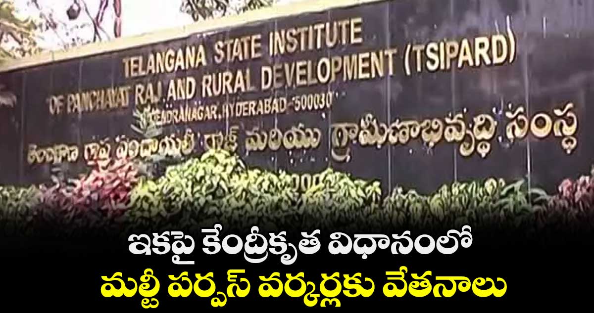 ఇకపై కేంద్రీకృత విధానంలోమల్టీ పర్పస్ వర్కర్లకు వేతనాలు