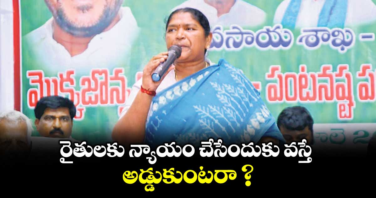 రైతులకు న్యాయం చేసేందుకు వస్తే అడ్డుకుంటరా ? : మంత్రి సీతక్క