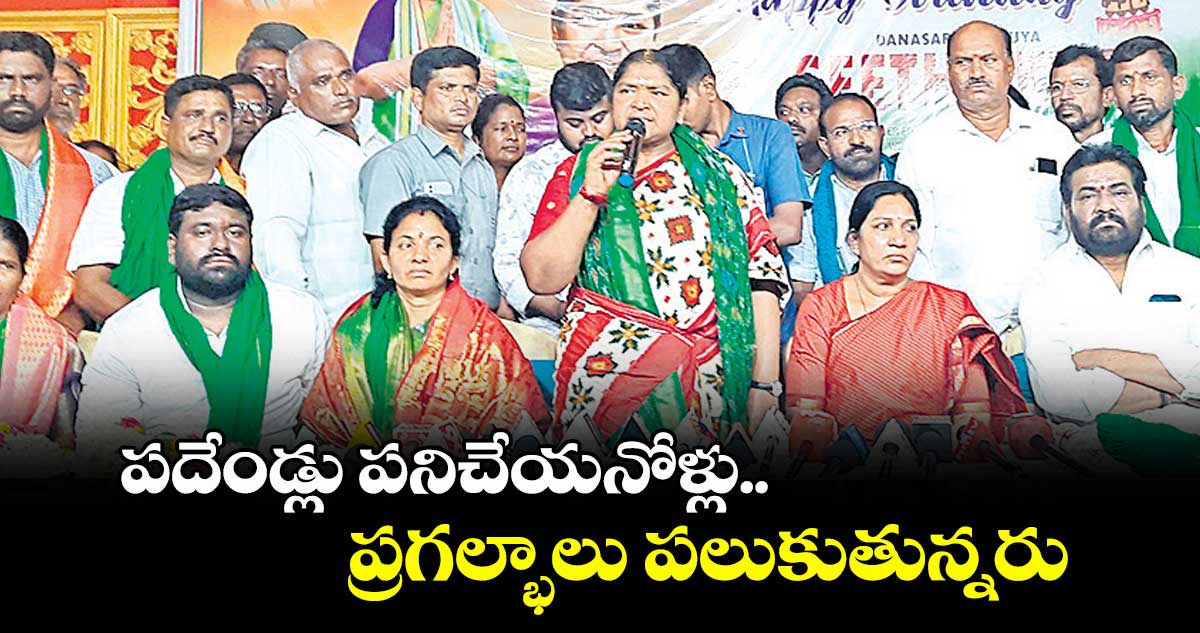 పదేండ్లు పనిచేయనోళ్లు.. ప్రగల్భాలు పలుకుతున్నరు: పంచాయతీ రాజ్ శాఖ మంత్రి సీతక్క