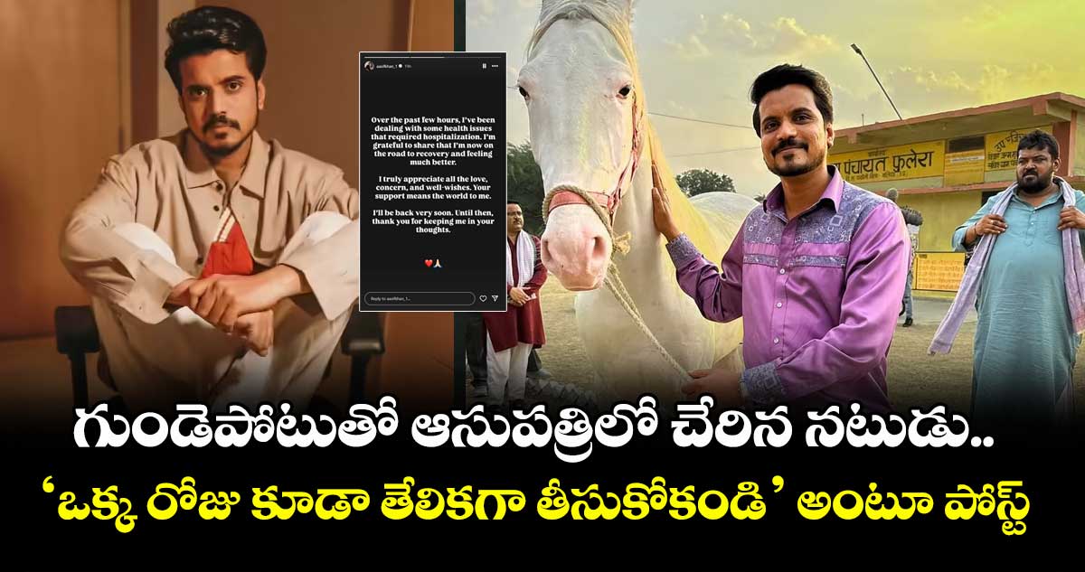 గుండెపోటుతో ఆసుపత్రిలో చేరిన నటుడు..  ‘ఒక్క రోజు కూడా తేలికగా తీసుకోకండి’ అంటూ పోస్ట్