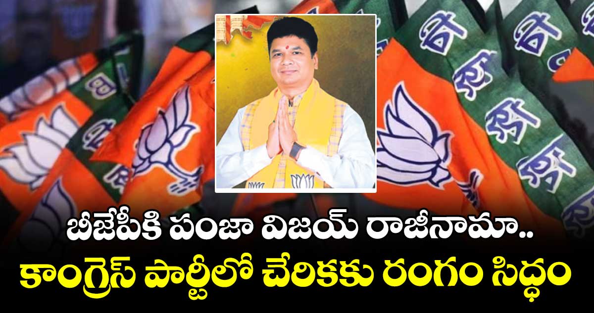 బీజేపీకి పంజా విజయ్ రాజీనామా..కాంగ్రెస్ పార్టీలో చేరికకు రంగం సిద్ధం