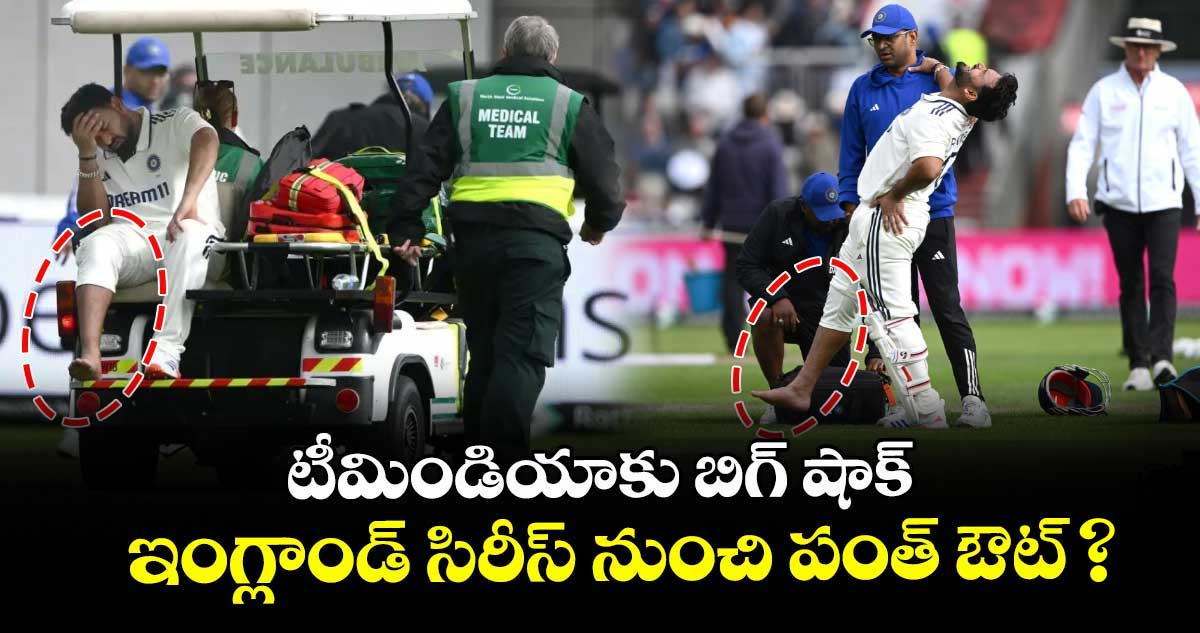 IND vs ENG 2025: టీమిండియాకు బిగ్ షాక్.. ఇంగ్లాండ్ సిరీస్ నుంచి పంత్ ఔట్..?