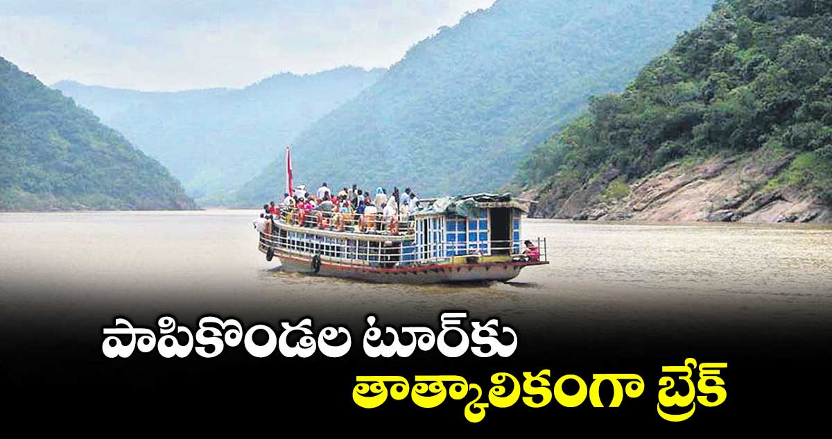 పాపికొండల టూర్కు తాత్కాలికంగా బ్రేక్