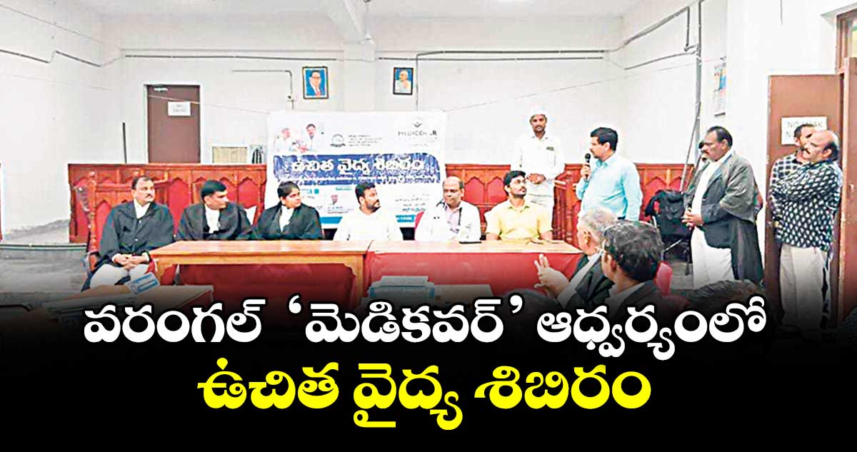 వరంగల్ ‘మెడికవర్’ ఆధ్వర్యంలో ఉచిత వైద్య శిబిరం