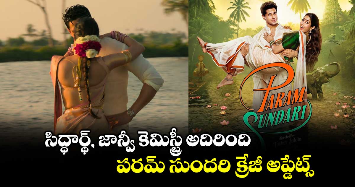 ParamSundari: సిద్ధార్థ్, జాన్వీ కెమిస్ట్రీ అదిరింది.. పరమ్ సుందరి క్రేజీ అప్డేట్స్