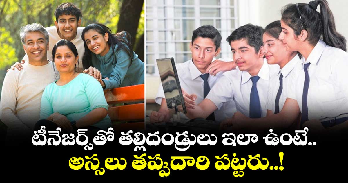 Parents alert: టీనేజర్స్తో తల్లిదండ్రులు ఇలా ఉంటే.. . అస్సలు తప్పుదారి పట్టరు..!