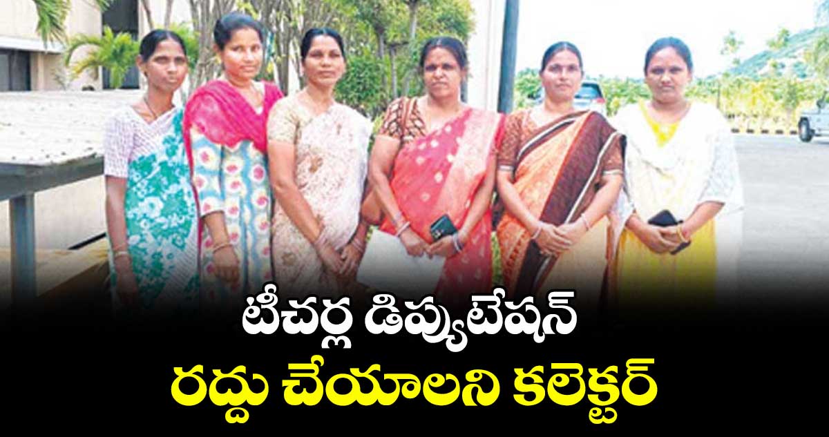 టీచర్ల డిప్యుటేషన్ రద్దు చేయాలని కలెక్టర్కు పేరెంట్స్ వినతి
