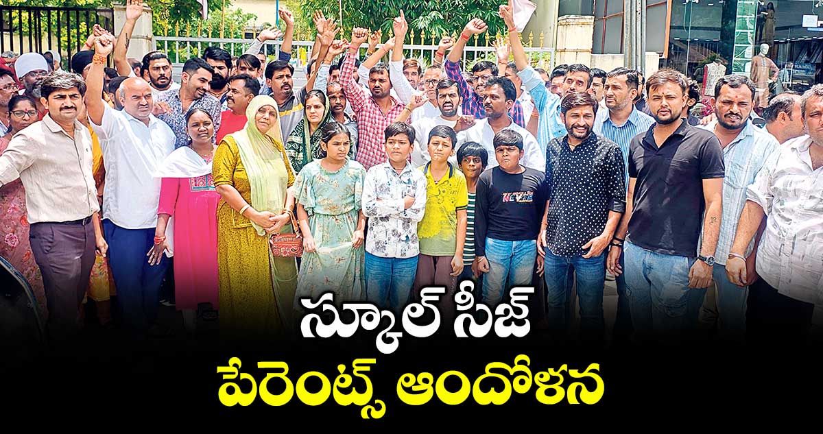 స్కూల్ సీజ్.. పేరెంట్స్ ఆందోళన