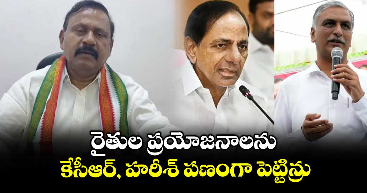 రైతుల ప్రయోజనాలను  కేసీఆర్, హరీశ్ పణంగా పెట్టిన్రు : ఎమ్మెల్యే రామ్మోహన్ రెడ్డి