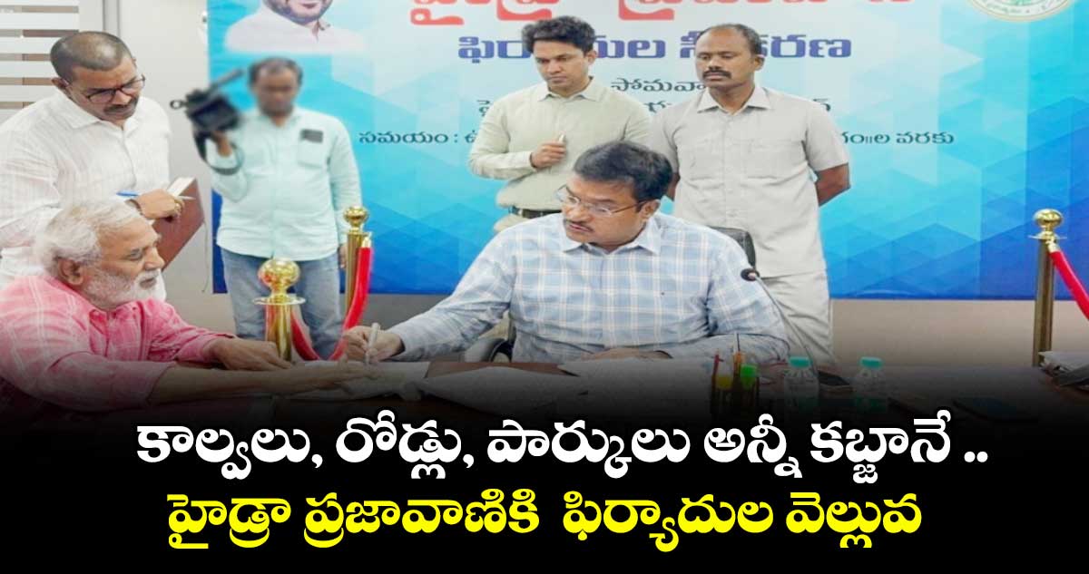 కాల్వలు, రోడ్లు, పార్కులు అన్నీ కబ్జానే .. హైడ్రా ప్రజావాణికి ఫిర్యాదుల వెల్లువ