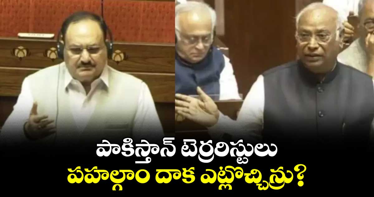 పాకిస్తాన్ టెర్రరిస్టులు పహల్గాం దాక ఎట్లొచ్చిన్రు?: ఖర్గే