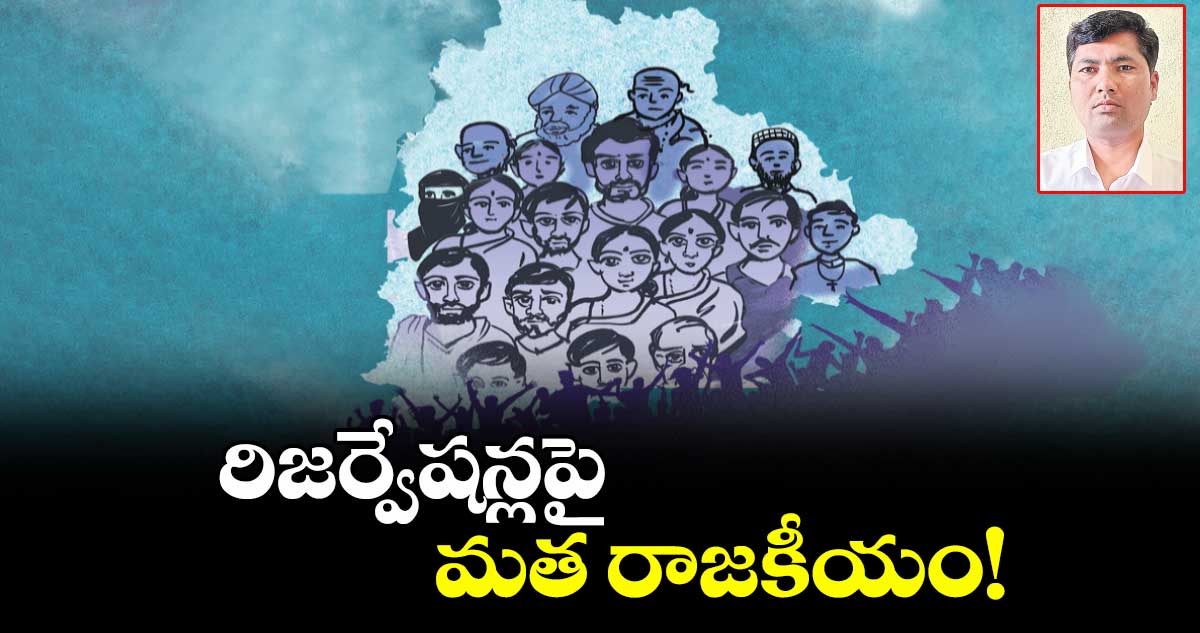 రిజర్వేషన్లపై మత రాజకీయం!
