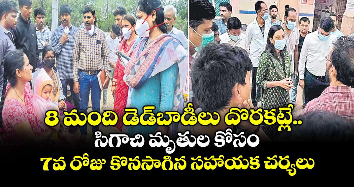 8 మంది డెడ్బాడీలు దొరకట్లే .. సిగాచి మృతుల కోసం 7వ రోజు కొనసాగిన సహాయక చర్యలు