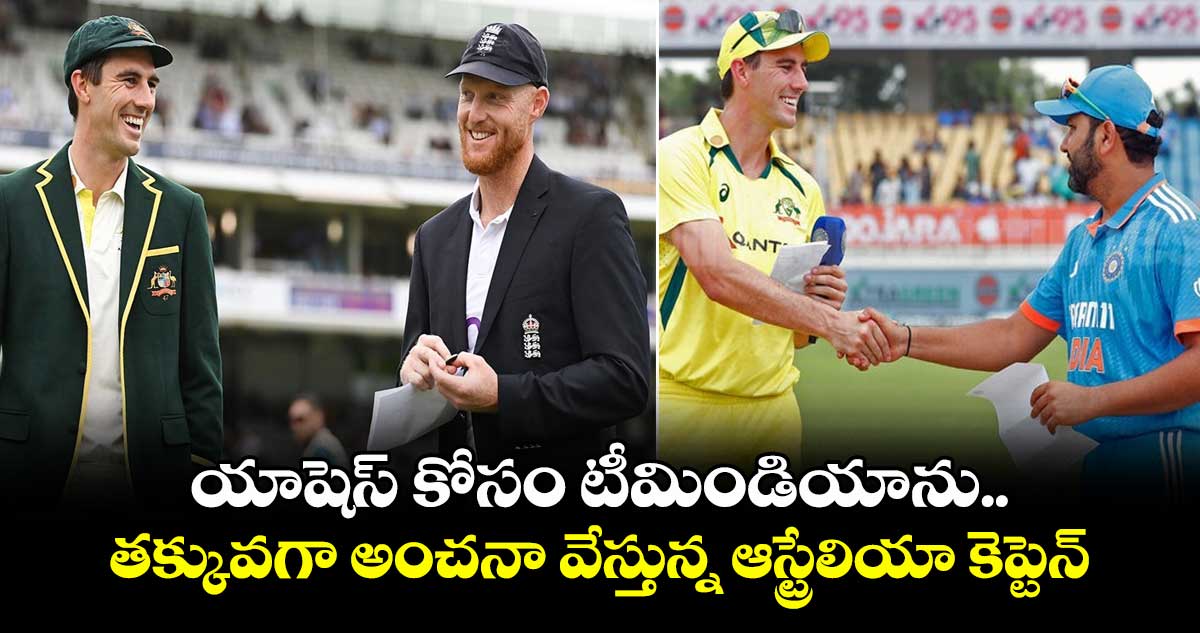 Pat Cummins: యాషెస్ కోసం టీమిండియాను తక్కువగా అంచనా వేస్తున్న ఆస్ట్రేలియా కెప్టెన్