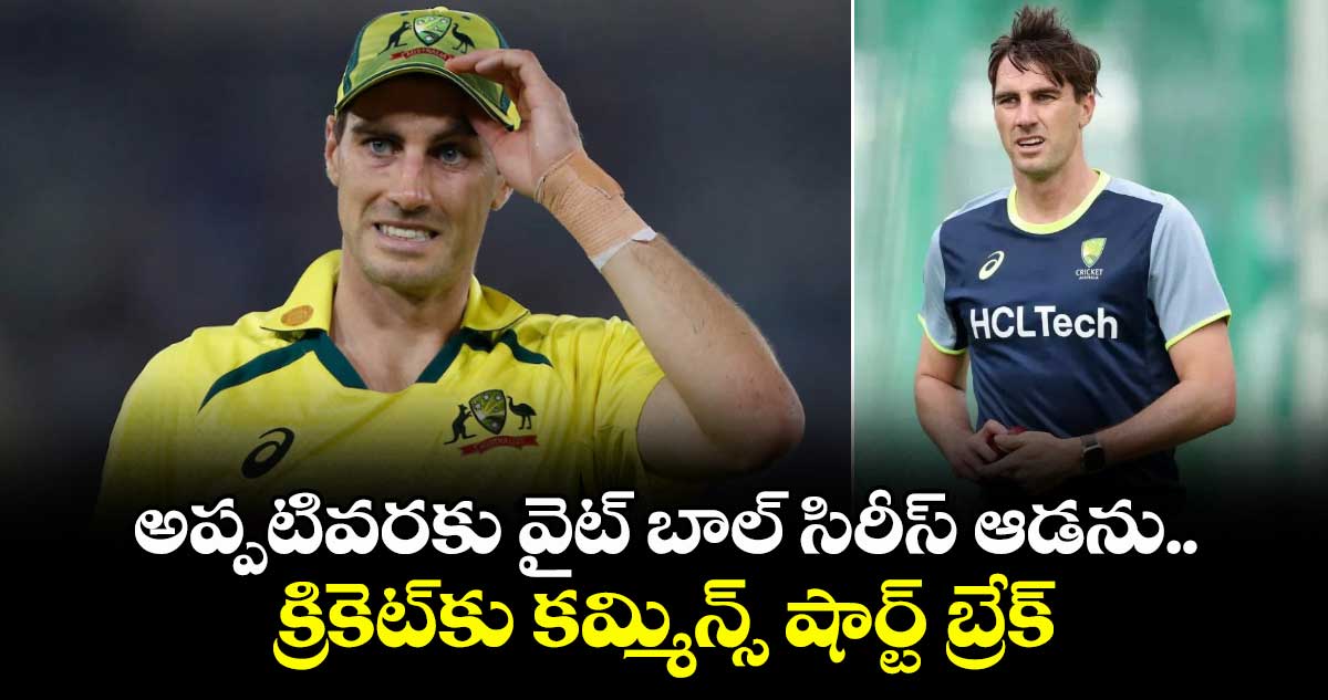 Pat Cummins: అప్పటివరకు వైట్ బాల్ సిరీస్ ఆడను.. క్రికెట్‌కు కమ్మిన్స్ షార్ట్ బ్రేక్
