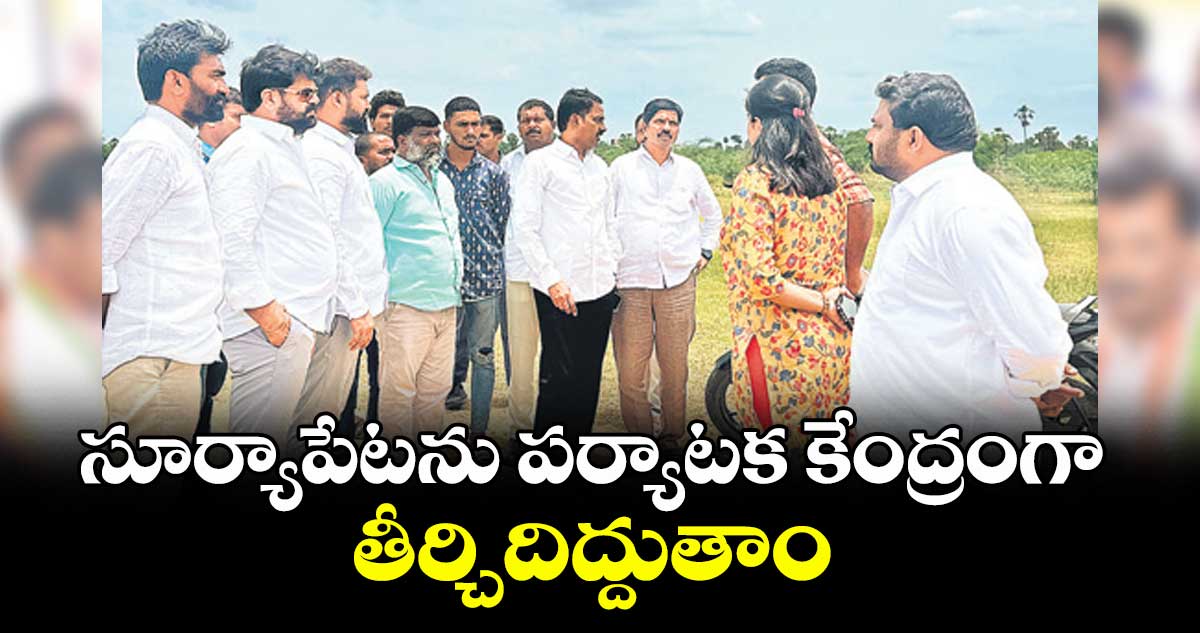 సూర్యాపేటను పర్యాటక కేంద్రంగా తీర్చిదిద్దుతా౦ : టూరిజం డెవలప్మెంట్ కార్పొరేషన్ చైర్మన్ రమేశ్ రెడ్డి