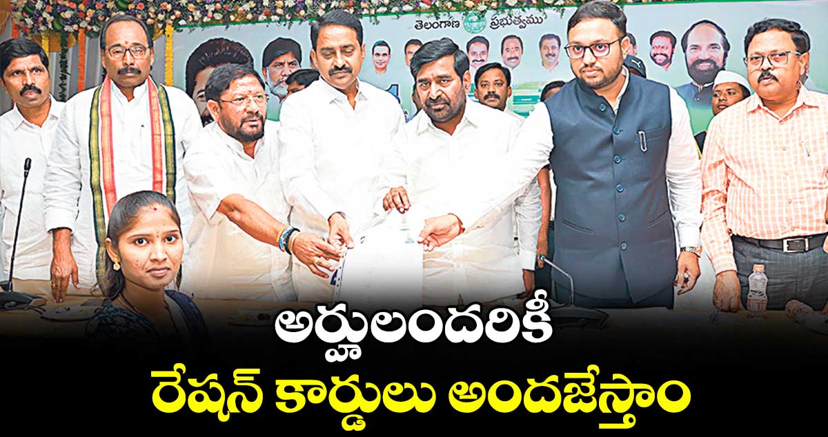 అర్హులందరికీ రేషన్ కార్డులు అందజేస్తాం : టూరిజం డెవలప్మెంట్ కార్పొరేషన్ చైర్మన్ రమేశ్ రెడ్డి 