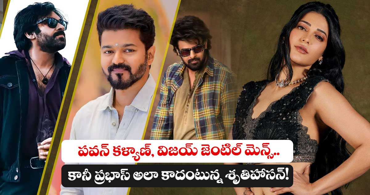 Shruti Haasan: పవన్ కళ్యాణ్, విజయ్ జెంటిల్ మెన్స్.. కానీ ప్రభాస్ అలా కాదంటున్న శృతిహాసన్!