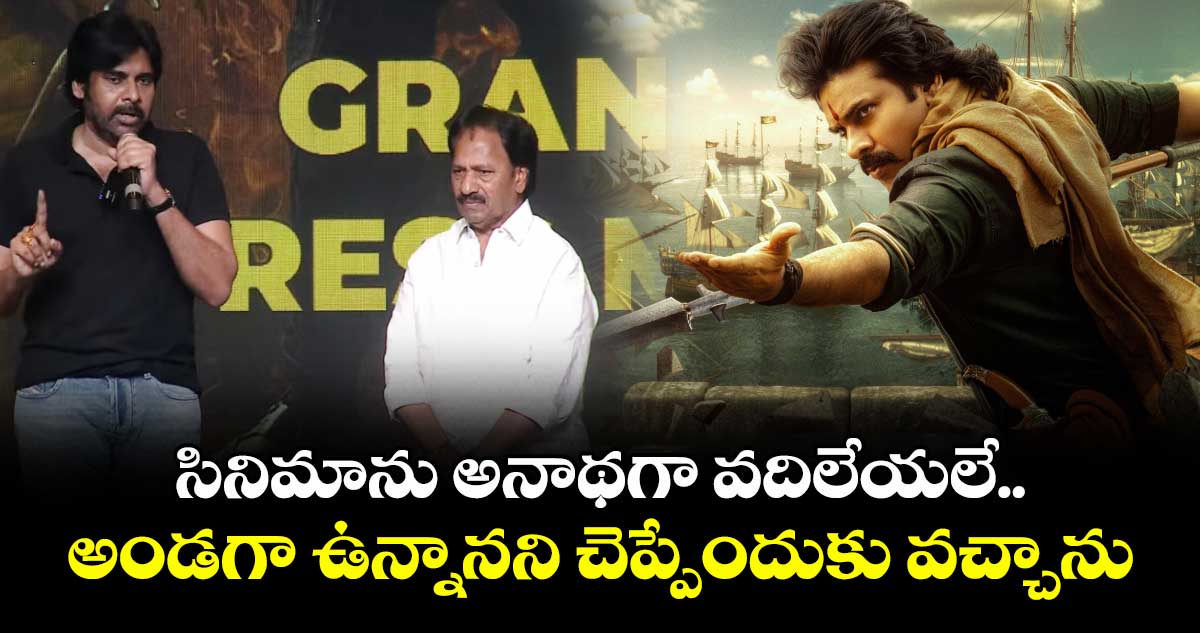 సినిమాను అనాథగా వదిలేయలే.. అండగా ఉన్నానని చెప్పేందుకు వచ్చాను: పవన్ కళ్యాణ్