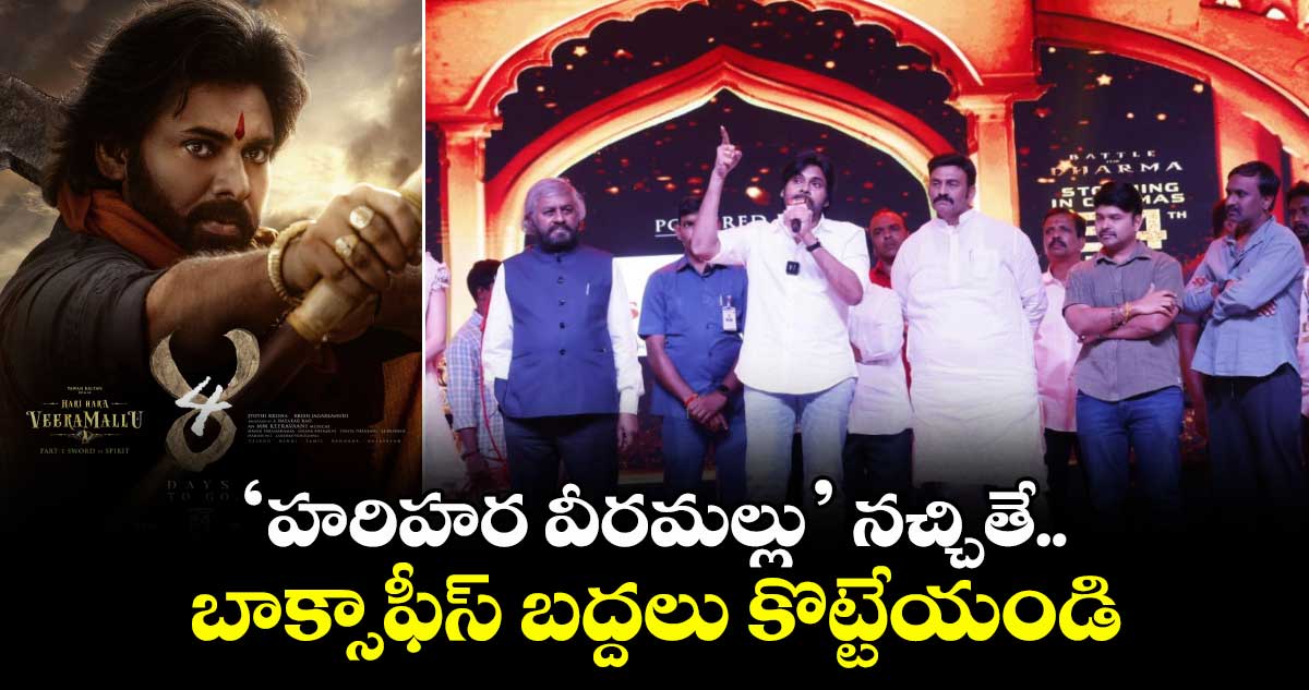 ఫ్యాన్స్ మీరే నా బలం: ‘వీరమల్లు’ నచ్చితే బాక్సాఫీస్ బద్దలు కొట్టేయండి: పవన్ కళ్యాణ్