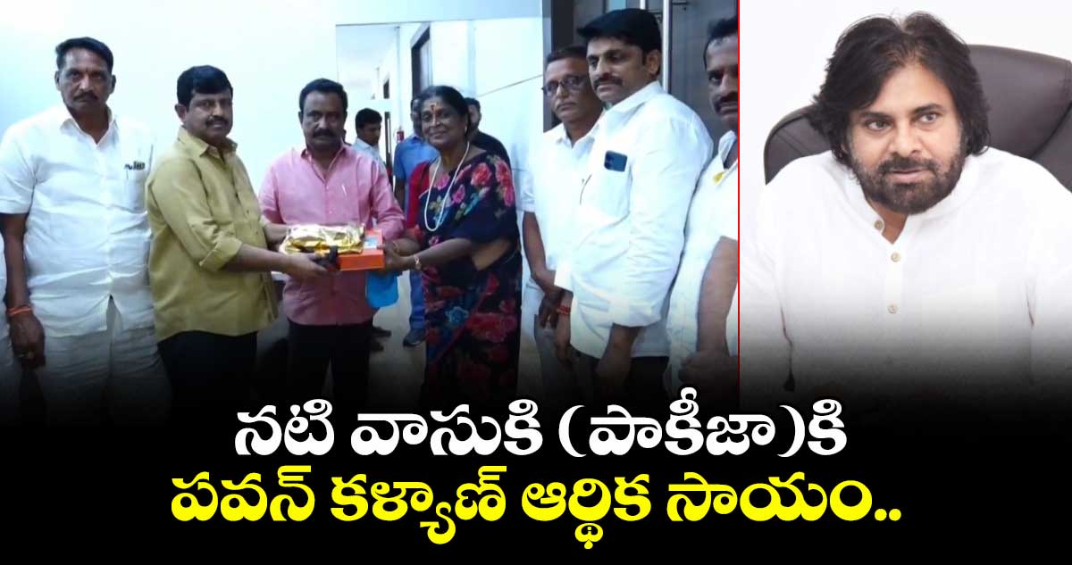 నటి వాసుకి (పాకీజా)కి పవన్ కళ్యాణ్ ఆర్థిక సాయం.. 