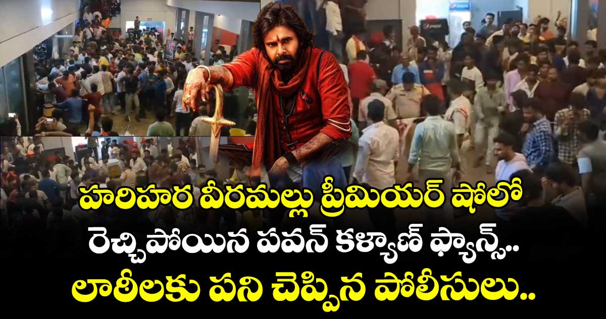 హరిహర వీరమల్లు ప్రీమియర్ షోలో రెచ్చిపోయిన పవన్ కళ్యాణ్ ఫ్యాన్స్.. లాఠీలకు పని చెప్పిన పోలీసులు.. 