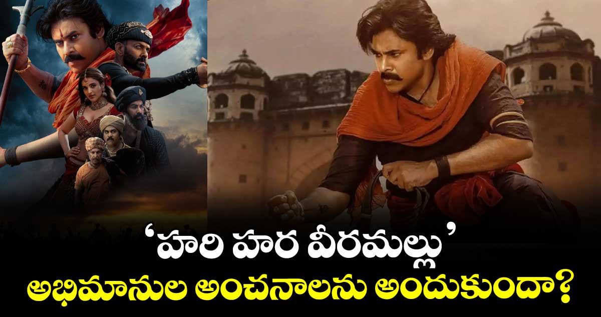 HHVM Review : 'హరి హర వీరమల్లు' అభిమానుల అంచనాలను అందుకుందా? 