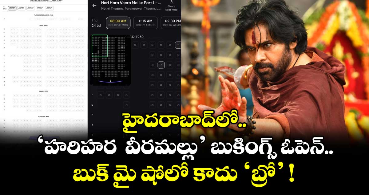 HHVMBookings: హైదరాబాద్లో.. ‘హరిహర వీరమల్లు’ బుకింగ్స్ ఓపెన్.. బుక్ మై షోలో కాదు ‘బ్రో’ !