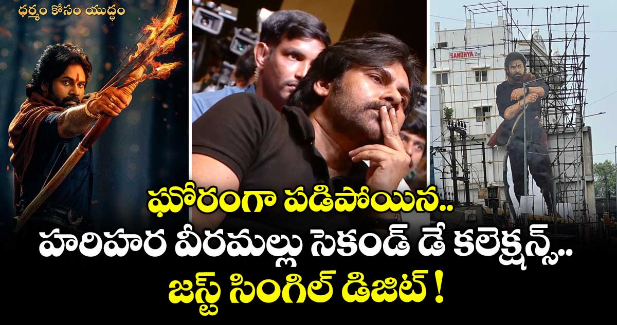 Hari Hara Veera Mallu: ఘోరంగా పడిపోయిన.. హరిహర వీరమల్లు సెకండ్ డే కలెక్షన్స్.. జస్ట్ సింగిల్ డిజిట్ !