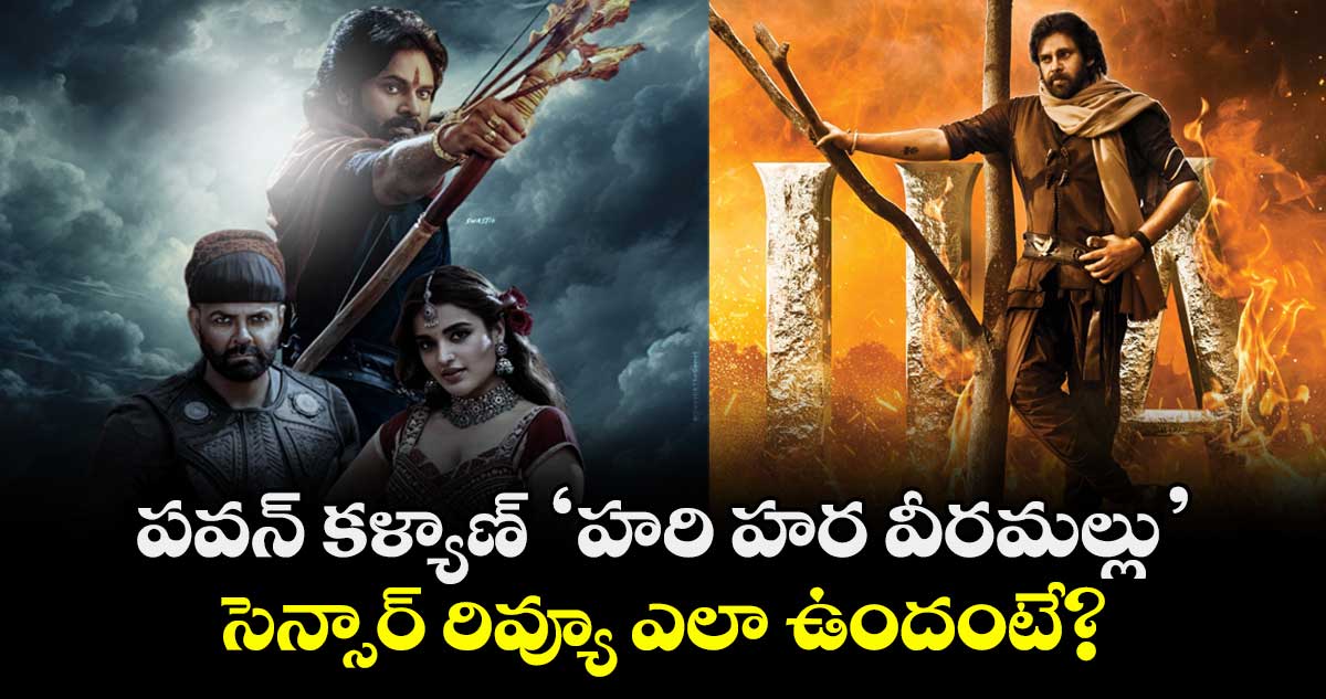 Hari Hara Veera Mallu: ‘హరి హర వీరమల్లు’కు U/A సర్టిఫికెట్.. సెన్సార్ రివ్యూ ఎలా ఉందంటే?