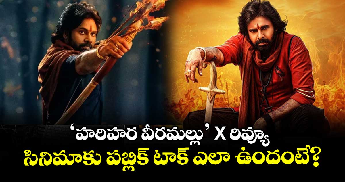 Hari Hara Veera Mallu X Review: ‘హరిహర వీరమల్లు’ X రివ్యూ.. పవన్ కళ్యాణ్ సినిమాకు పబ్లిక్ టాక్ ఎలా ఉందంటే?