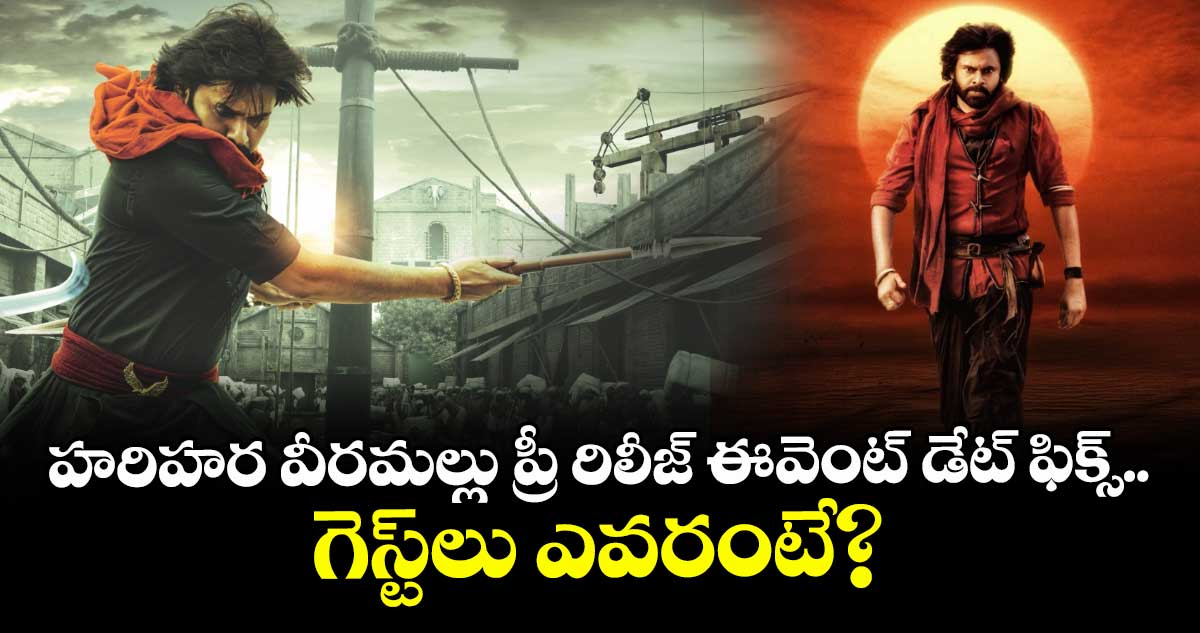 HHVM Event: హరిహర వీరమల్లు ప్రీ రిలీజ్ ఈవెంట్ డేట్ ఫిక్స్.. గెస్ట్లు ఎవరంటే?