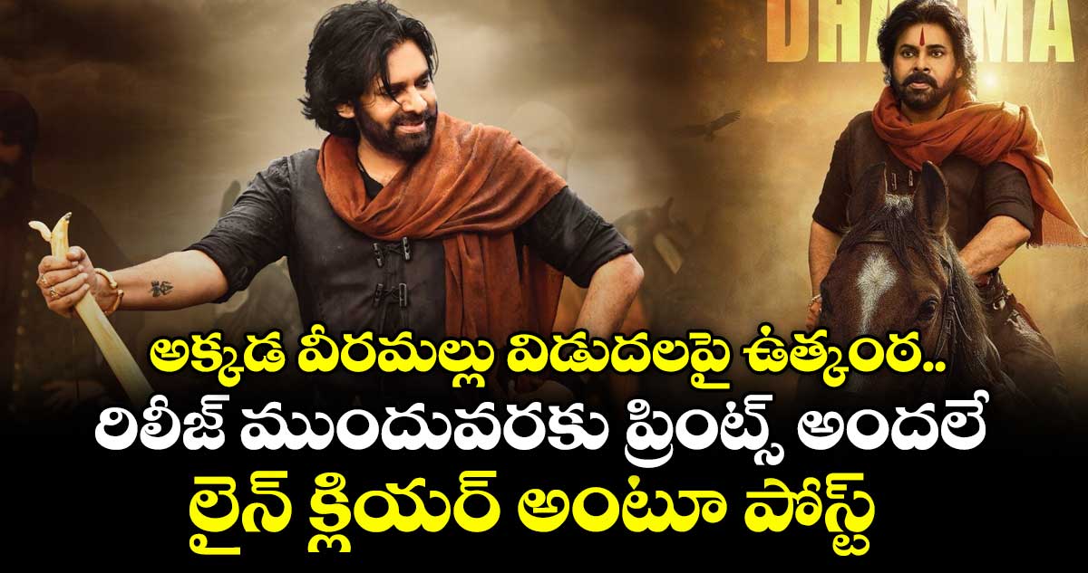 అక్కడ వీరమల్లు విడుదలపై ఉత్కంఠ.. రిలీజ్ ముందువరకు ప్రింట్స్ అందలే: లైన్ క్లియర్ అంటూ పోస్ట్