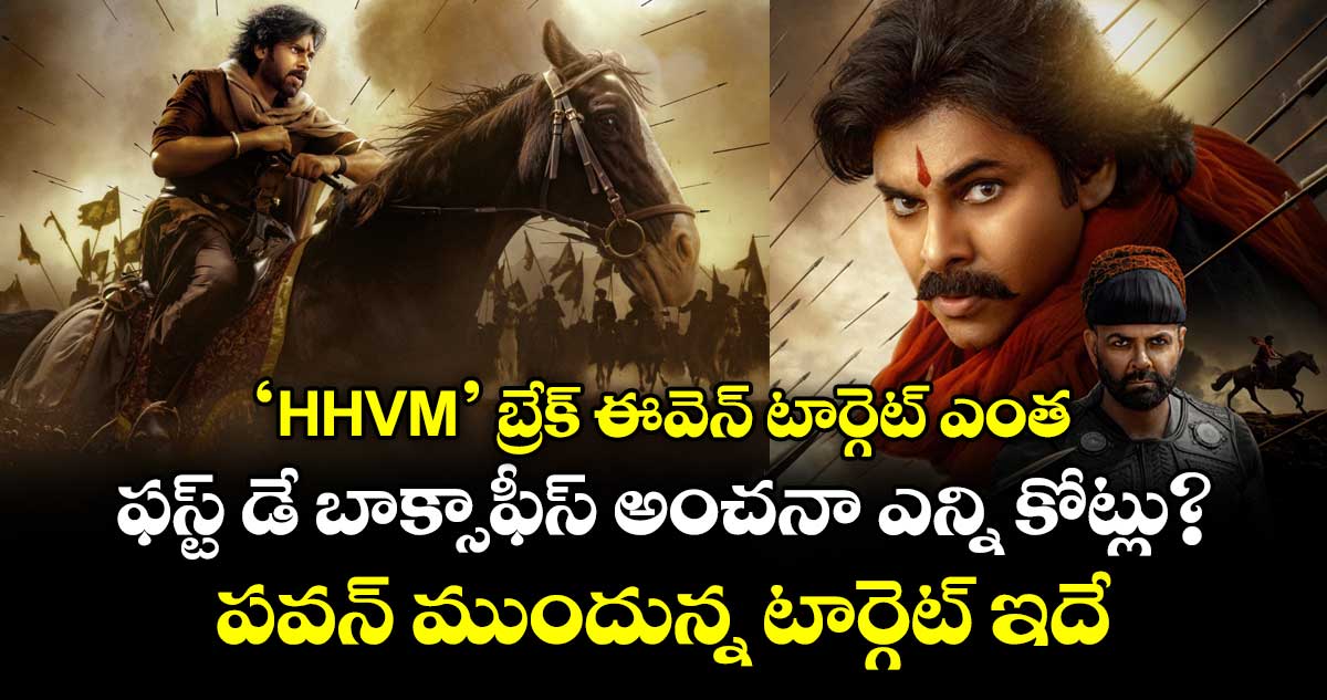 ‘HHVM’ బ్రేక్ ఈవెన్ టార్గెట్ ఎంత.. ఫస్ట్ డే బాక్సాఫీస్ అంచనా ఎన్ని కోట్లు? పవన్ ముందున్న టార్గెట్ ఇదే..