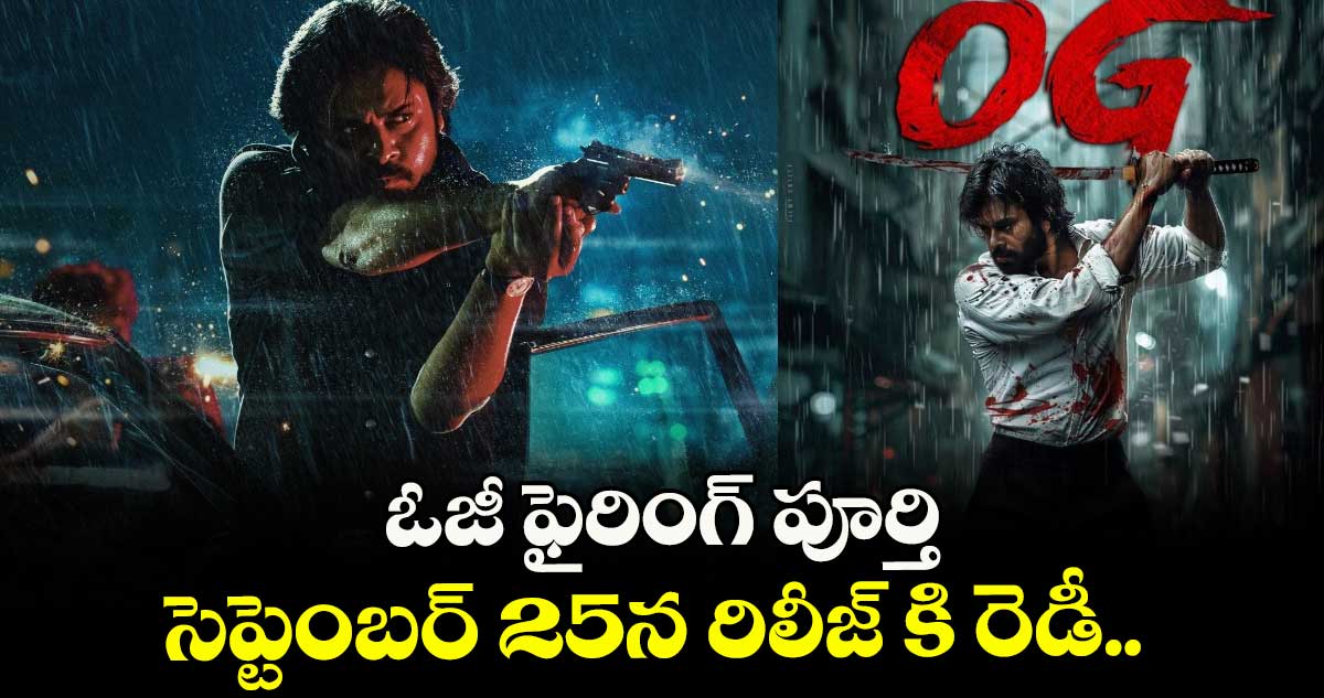 ఓజీ ఫైరింగ్ పూర్తి... సెప్టెంబర్ 25న రిలీజ్ కి రెడీ.. 