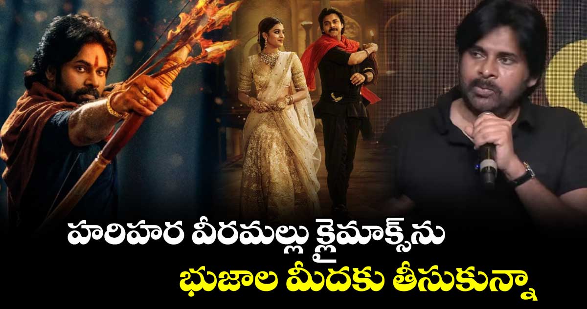 Hari Hara Veera Mallu: హరిహర వీరమల్లు క్లైమాక్స్ను భుజాల మీదకు తీసుకున్నా: పవన్ కల్యాణ్