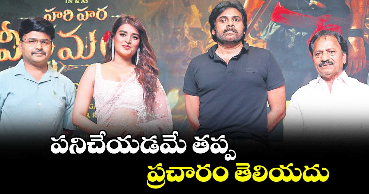 పనిచేయడమే తప్ప ప్రచారం తెలియదు : పవన్ కళ్యాణ్
