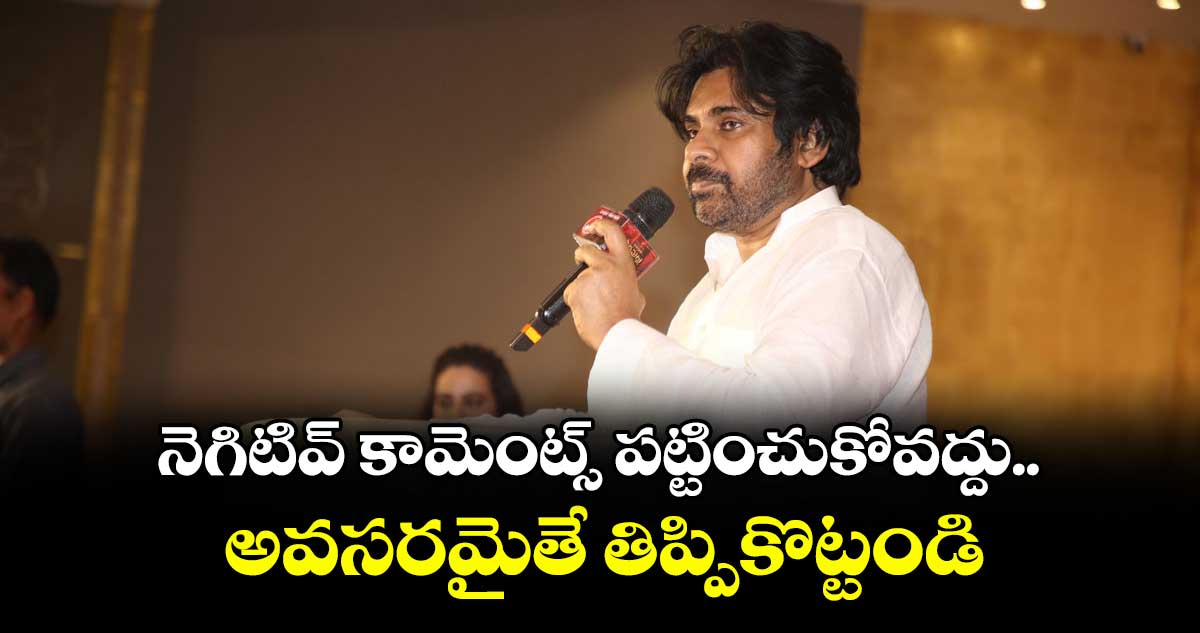 నెగిటివ్ కామెంట్స్ పట్టించుకోవద్దు.. అవసరమైతే తిప్పికొట్టండి: ఫ్యాన్స్ కు పవన్ పిలుపు