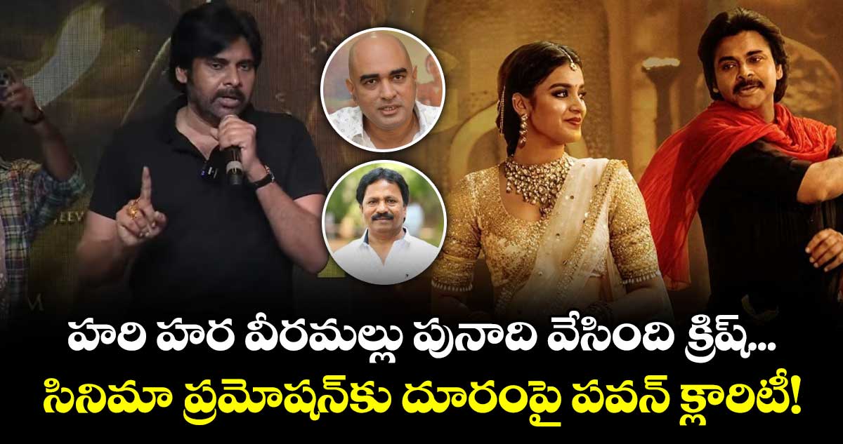 Pawan Kalyan: హరి హర వీరమల్లు పునాది వేసింది క్రిష్... సినిమా ప్రమోషన్కు దూరంపై పవన్ క్లారిటీ!